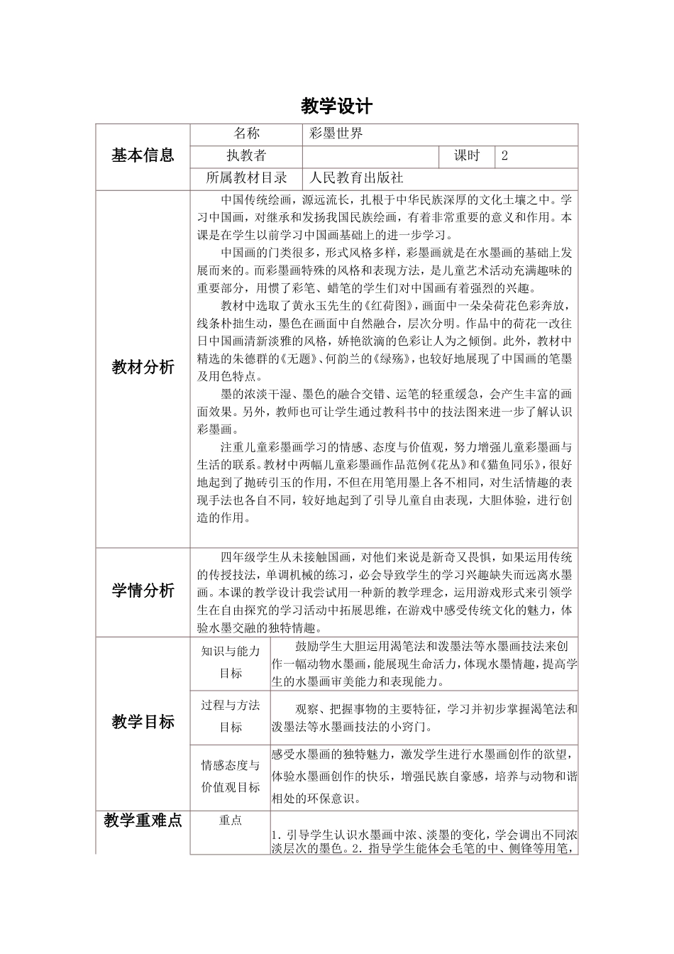 《彩墨世界》教学设计与反思模板_第1页