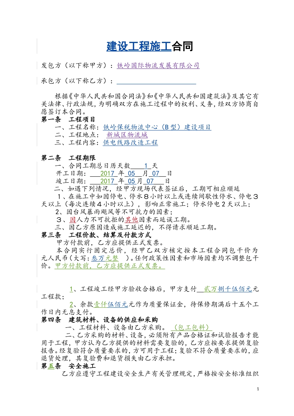 工程施工合同范本(简易)22_第1页