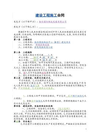 工程施工合同范本(简易)22