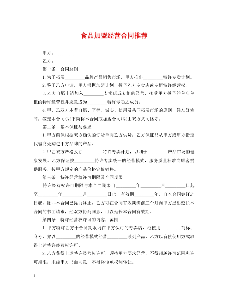 食品加盟经营合同推荐 _第1页