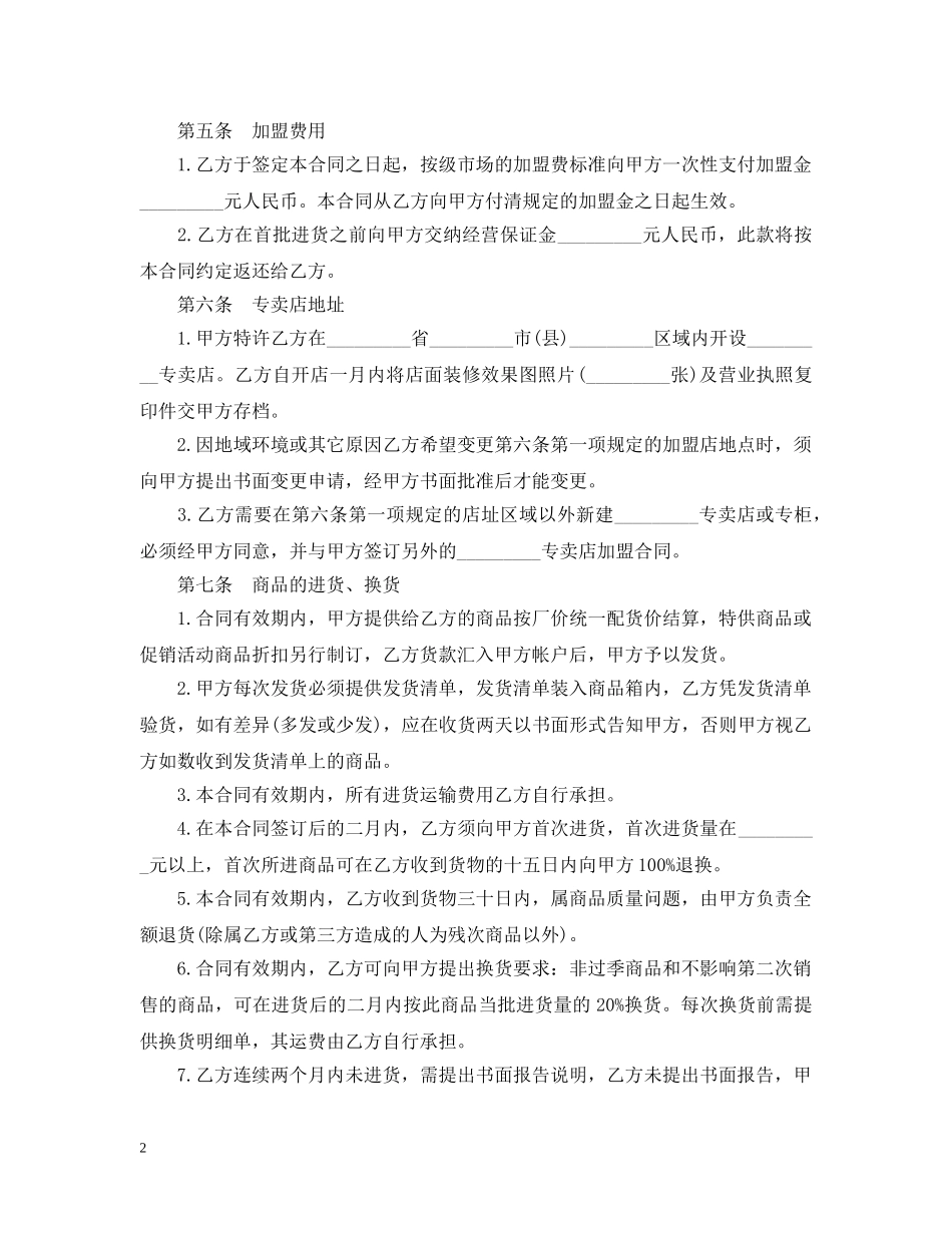 食品加盟经营合同推荐 _第2页