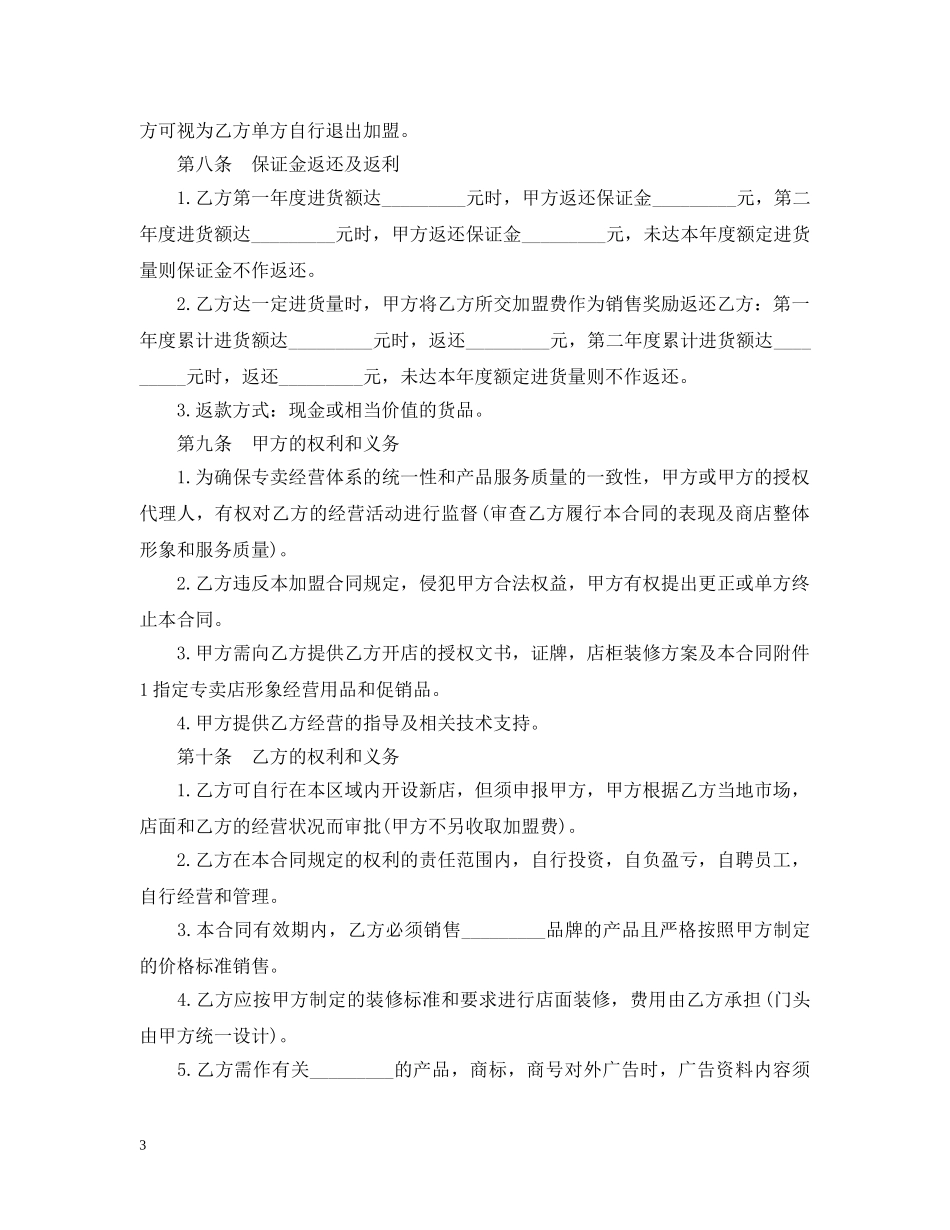 食品加盟经营合同推荐 _第3页