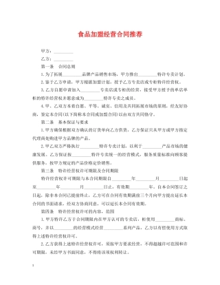 食品加盟经营合同推荐 