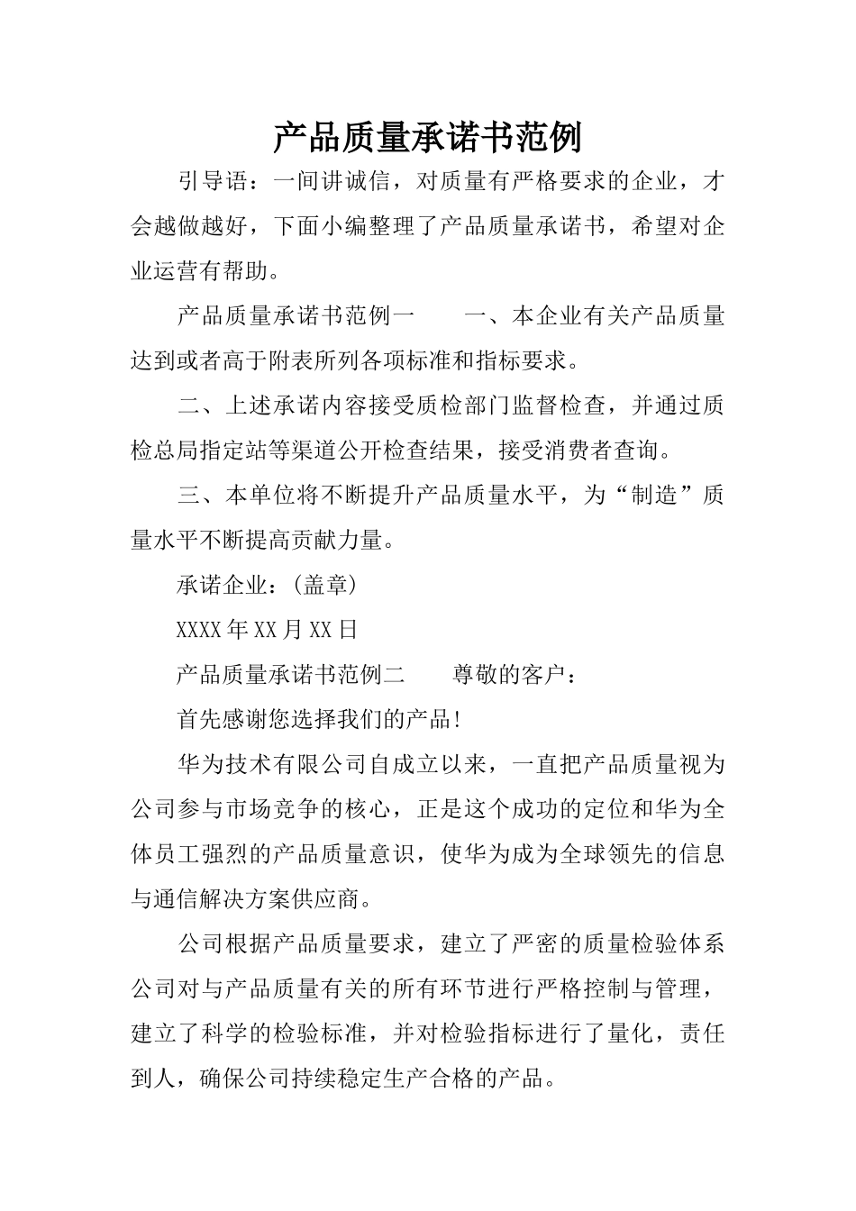 产品质量承诺书范例_第1页