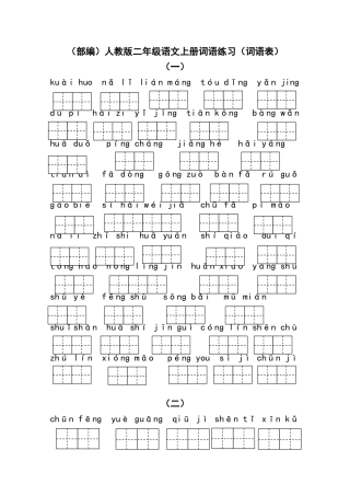 (部编)人教版二年级语文上册词语练习(词语表)
