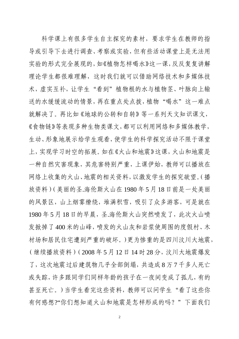 充分利用网络进行小学科学教学的尝试_第2页