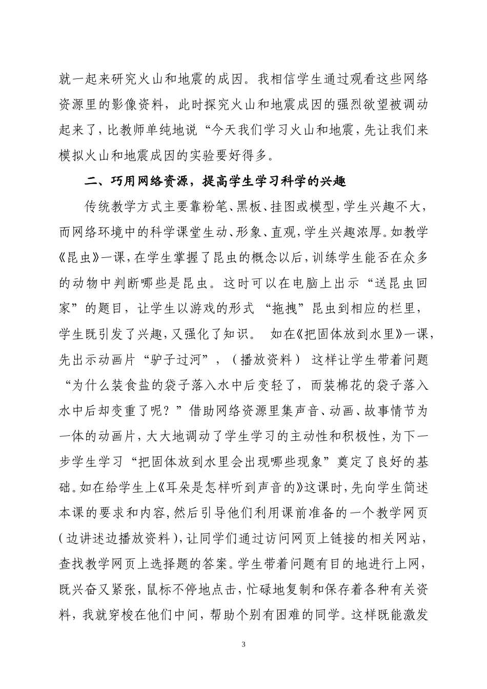 充分利用网络进行小学科学教学的尝试_第3页