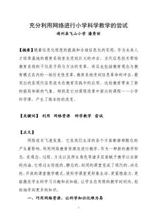 充分利用网络进行小学科学教学的尝试