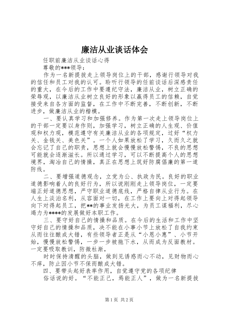 廉洁从业谈话体会_第1页