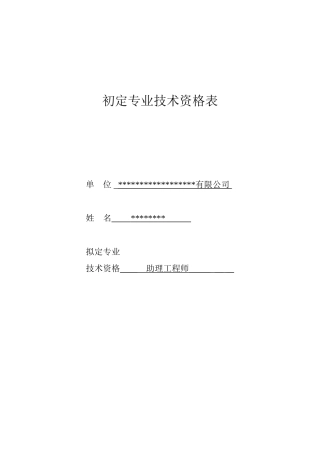 初定专业技术资格表填写范文