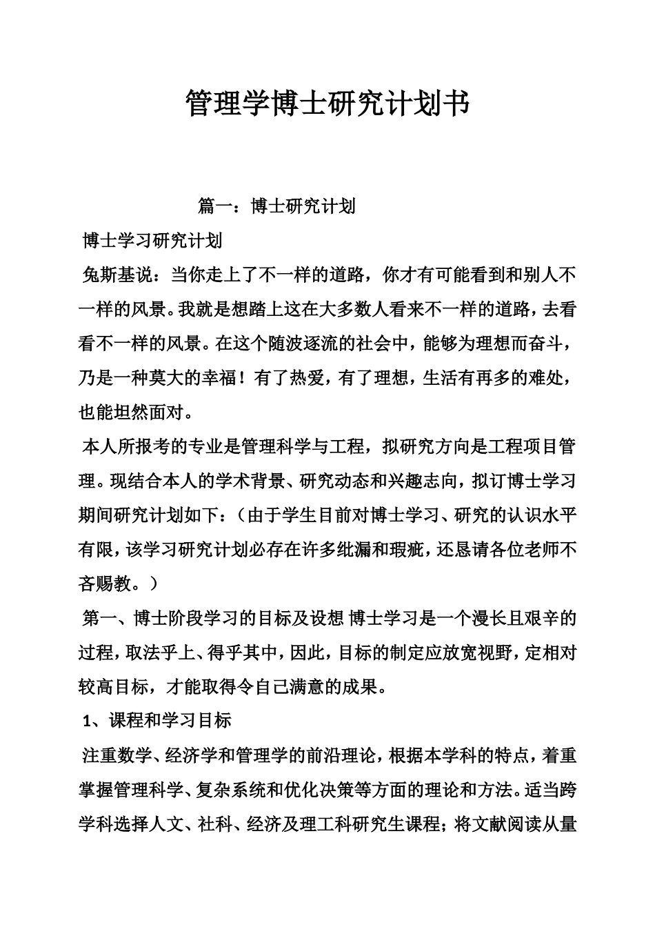 管理学博士研究计划书_第1页