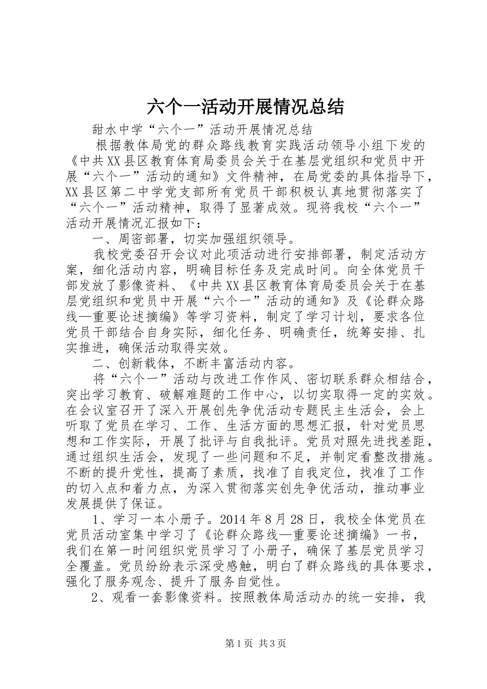 六个一活动开展情况总结 _第1页