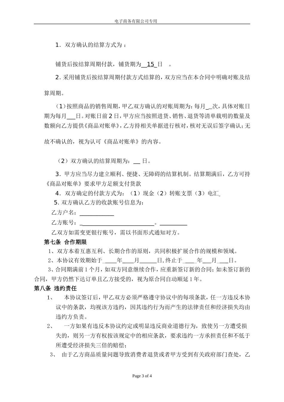 电子商务平台供货协议_第3页
