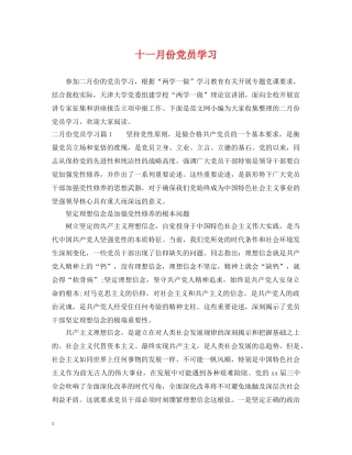 十一月份党员学习 