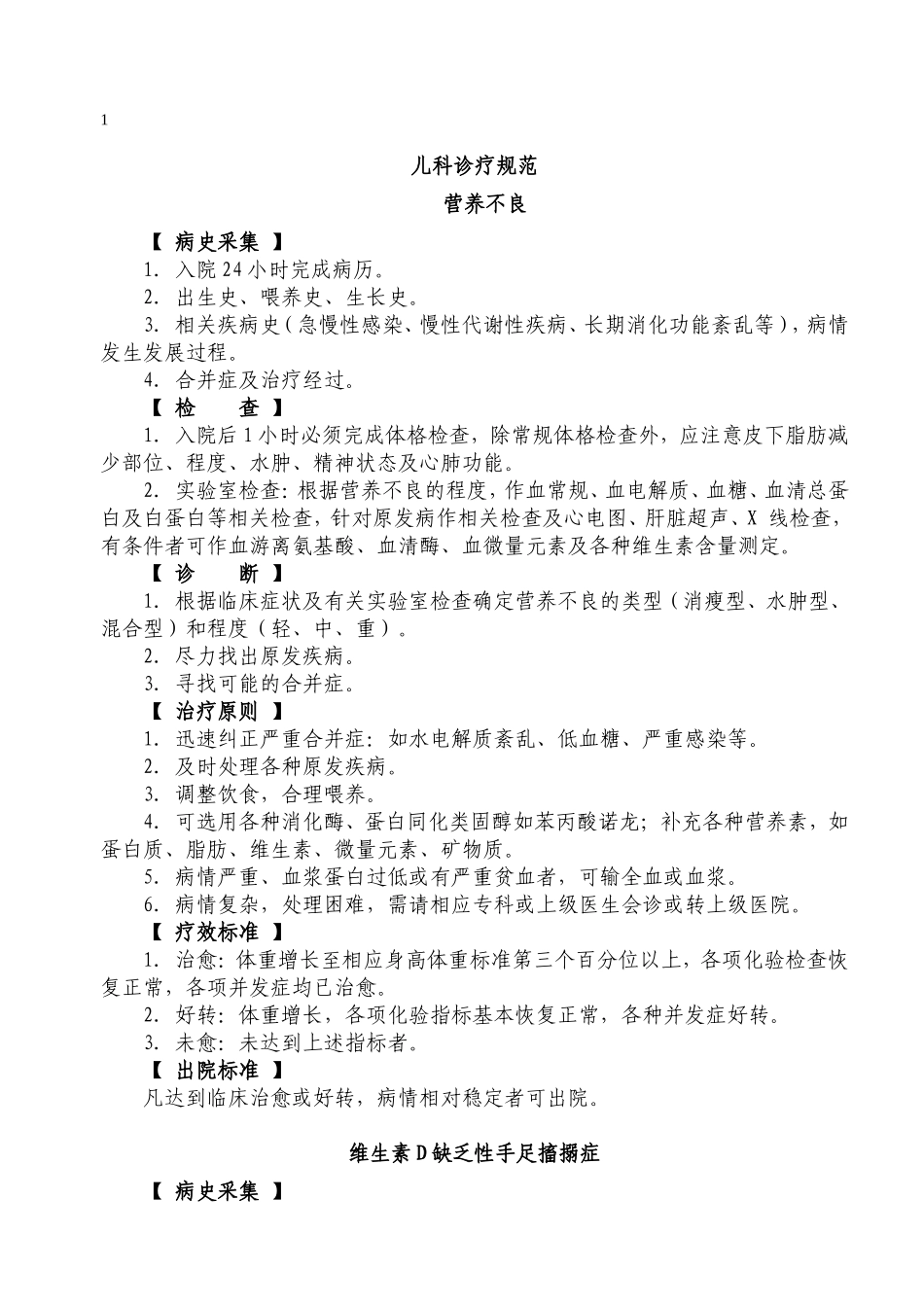 儿科诊疗规范_第1页
