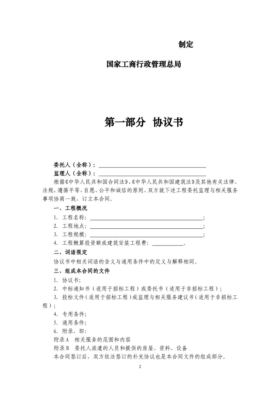 《建设工程监理合同(示范文本)》(GF-2012-0202)_第2页
