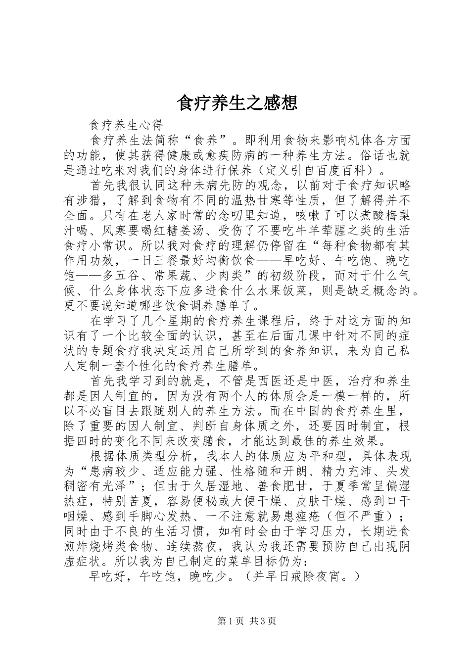 食疗养生之感想_第1页