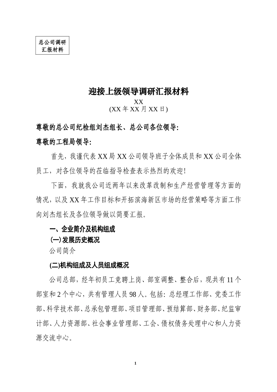 建筑企业迎接上级领导调研汇报材料_第1页