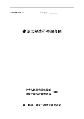 建设工程造价咨询合同范本-最新-GF-2002-0212