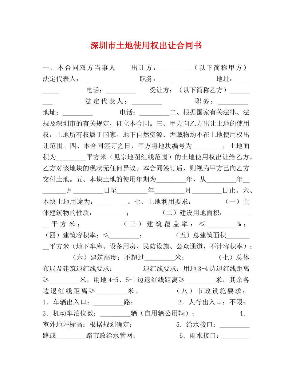 深圳市土地使用权出让合同书 _第1页