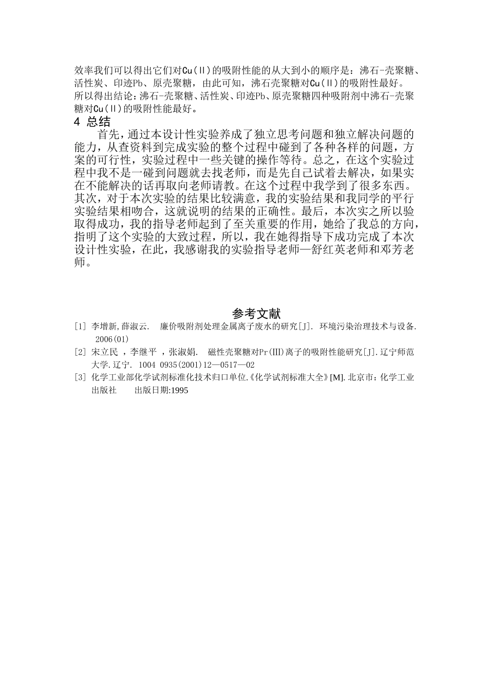 吸附剂对铜离子的吸附性研究(设计性试验)_第2页