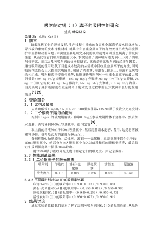 吸附剂对铜离子的吸附性研究(设计性试验)