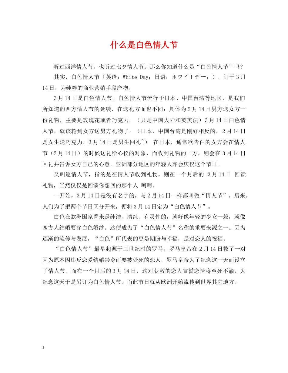什么是白色情人节_第1页