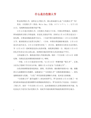 什么是白色情人节
