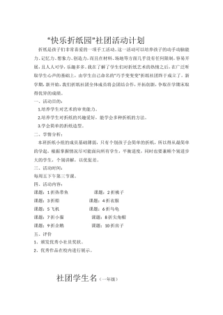 “快乐折纸园”社团活动计划