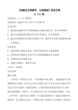 《创建全文明城市-从我做起》班会记录