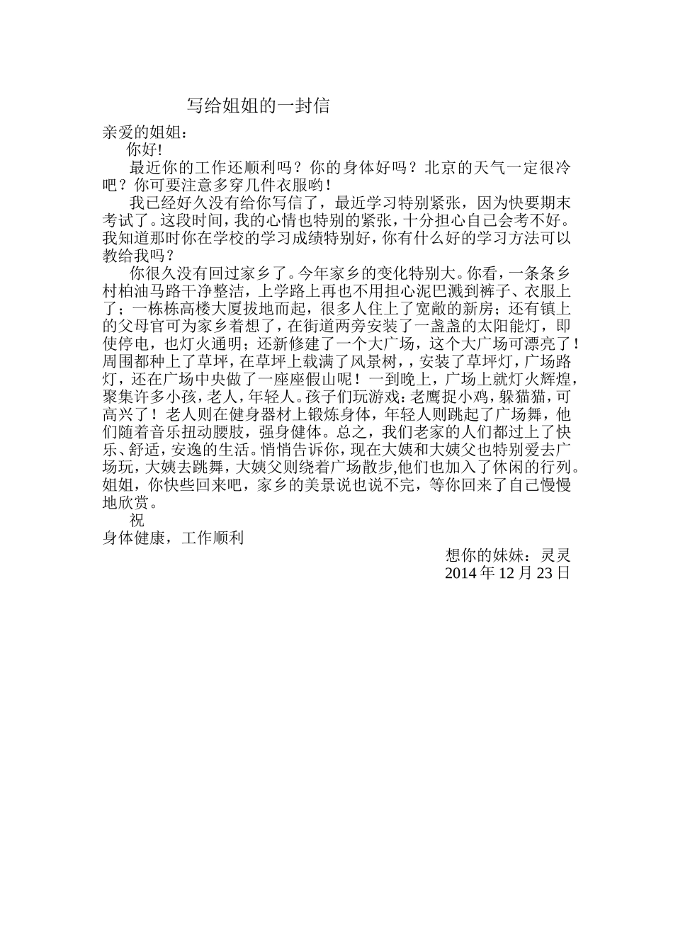 给姐姐的一封信习作范文_第1页