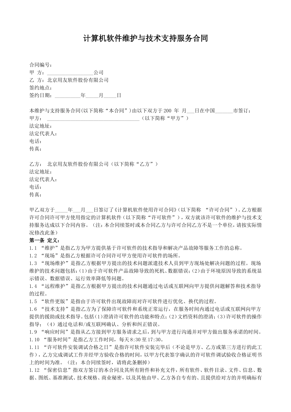 计算机软件维护与技术支持服务合同_第1页