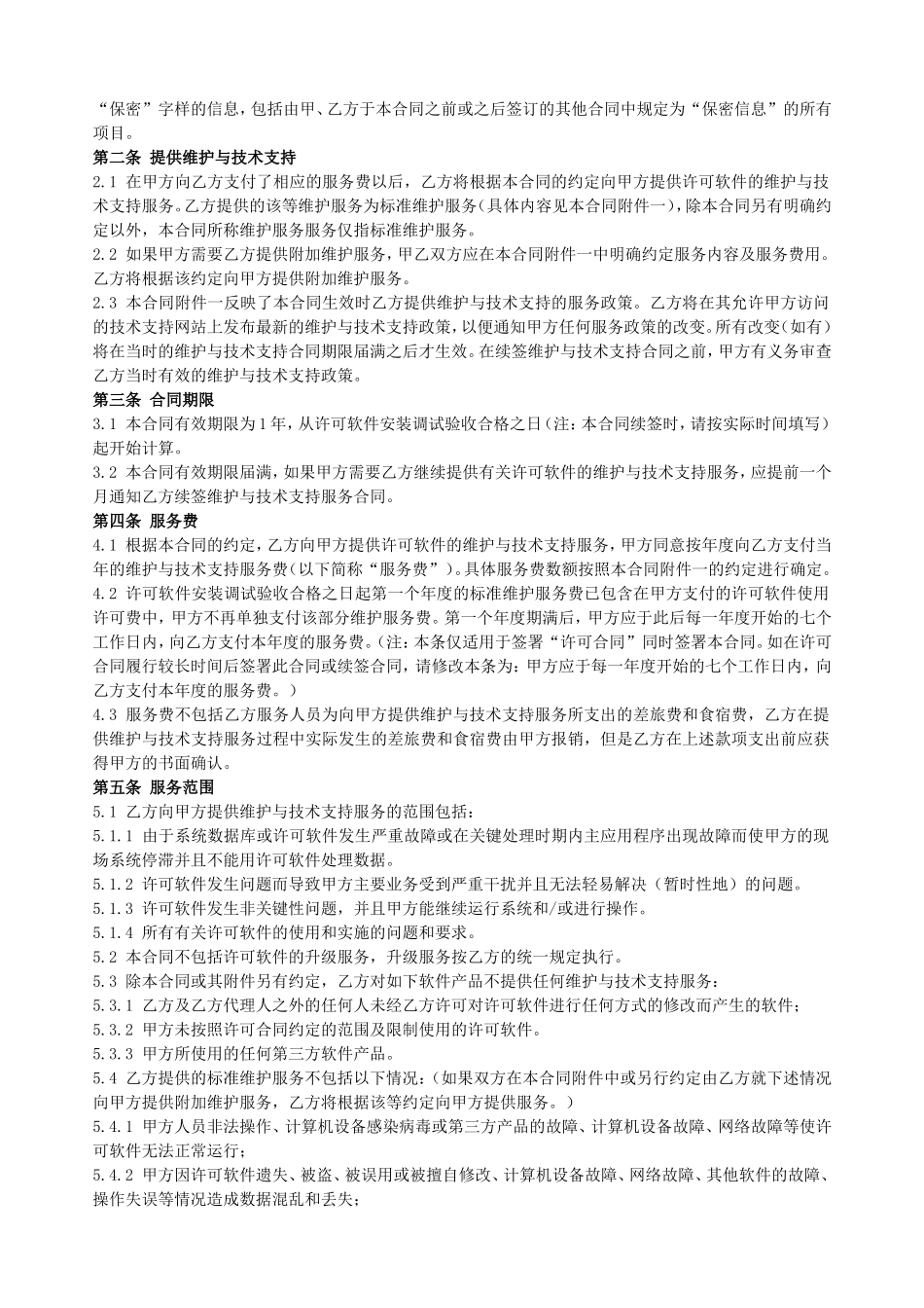 计算机软件维护与技术支持服务合同_第2页