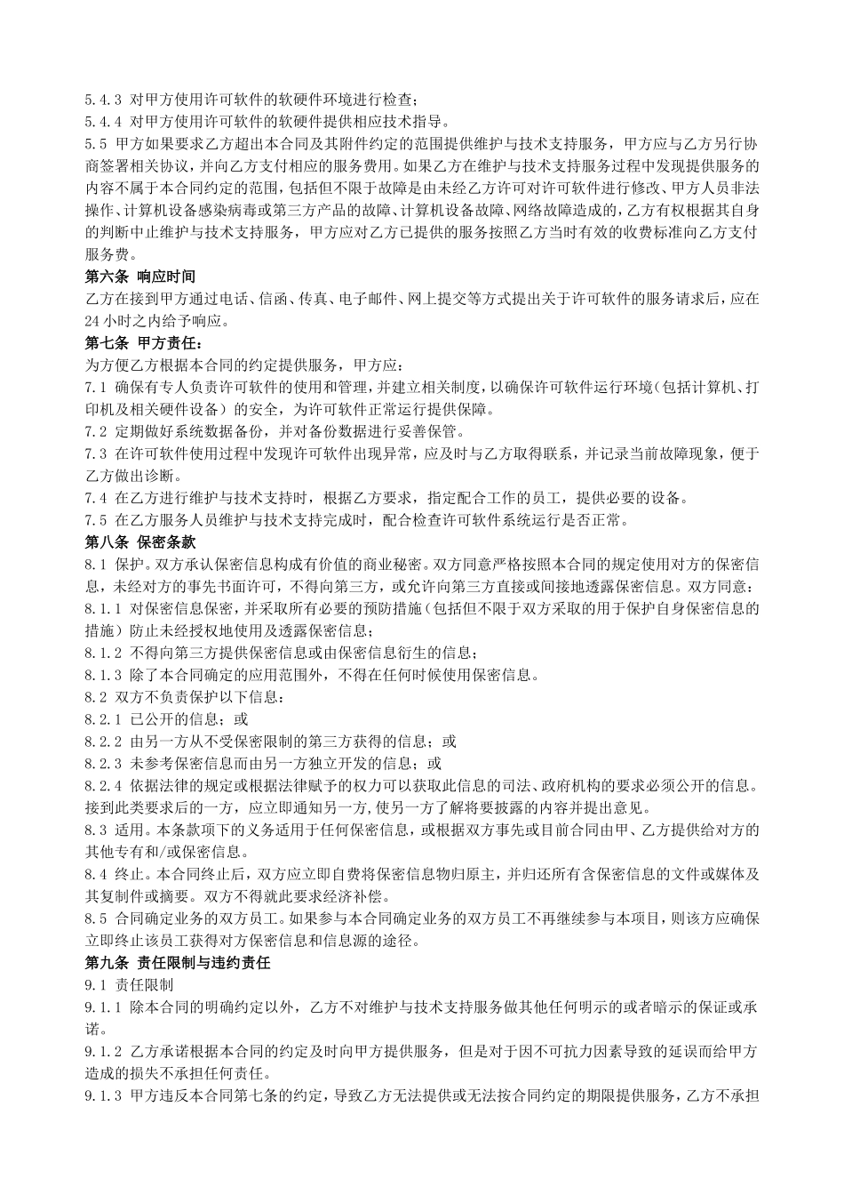 计算机软件维护与技术支持服务合同_第3页
