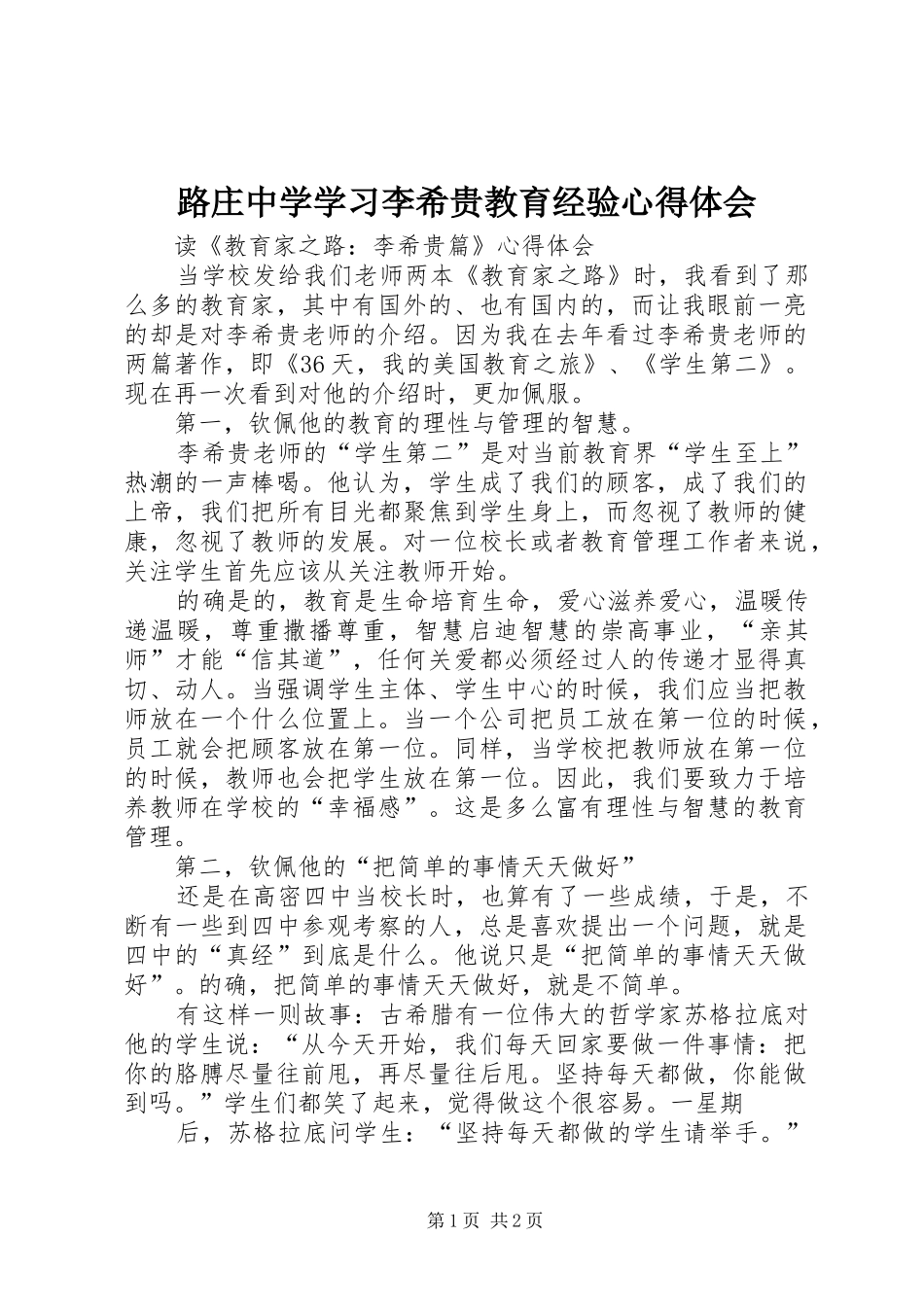 路庄中学学习李希贵教育经验体会心得_第1页