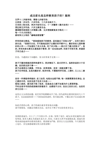 成功家长教育孩子的案例