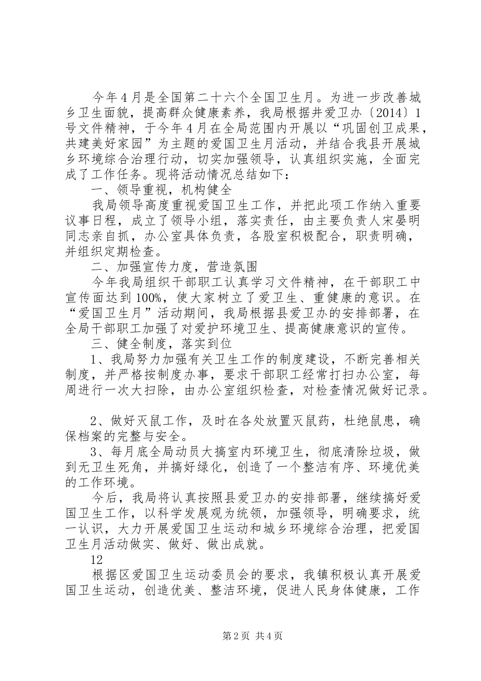 市工商局爱国卫生月活动总结 _第2页