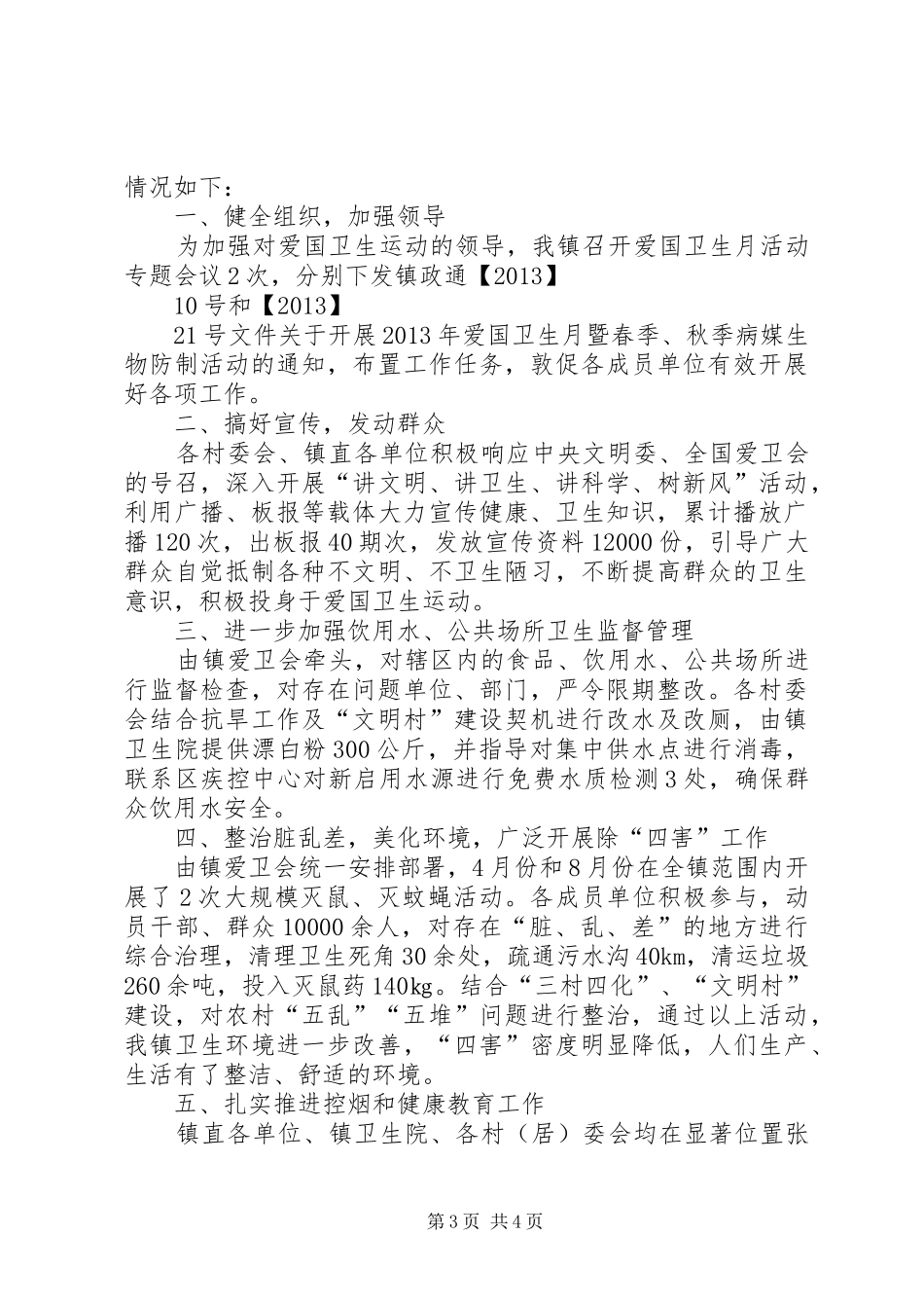 市工商局爱国卫生月活动总结 _第3页