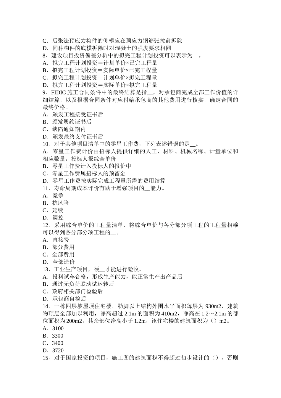 广西2016年上半年造价工程师考试造价管理：工期优化考试题_第2页