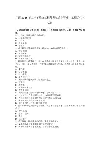广西2016年上半年造价工程师考试造价管理：工期优化考试题