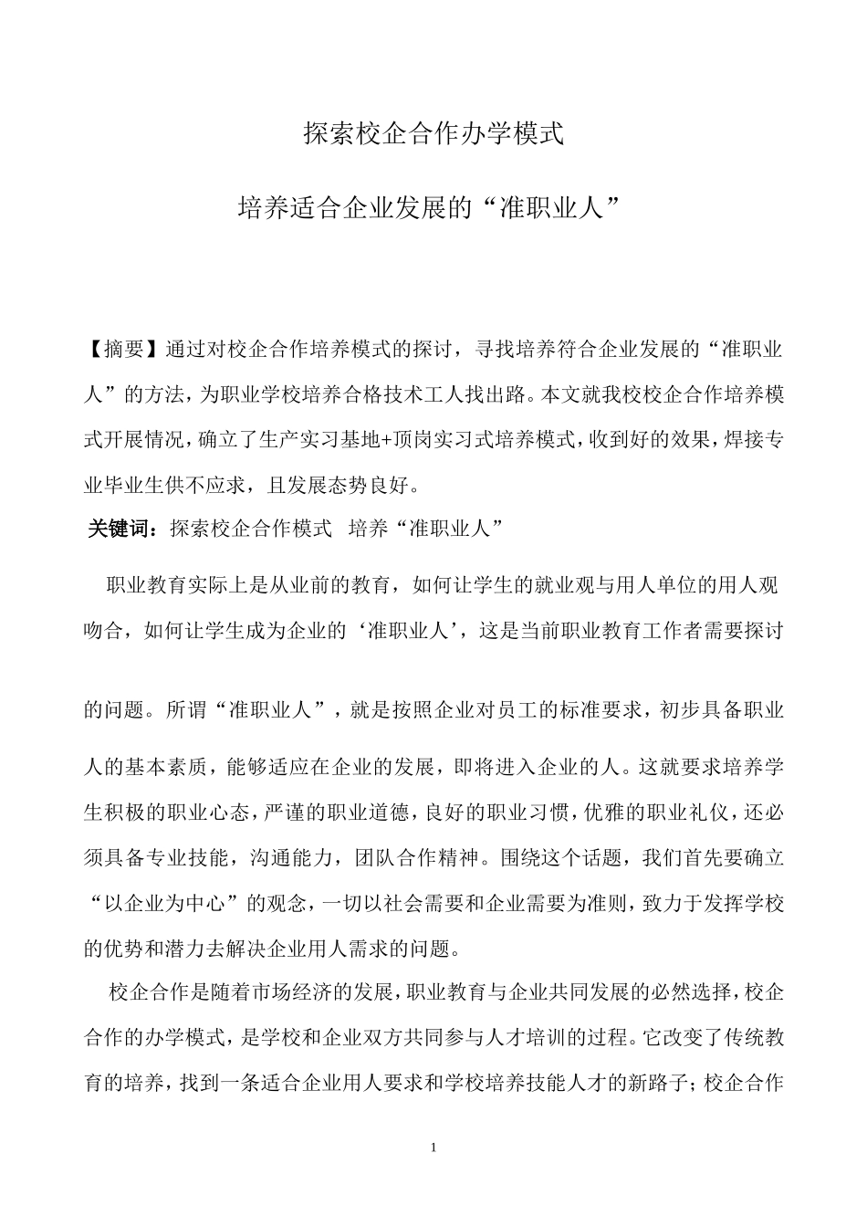 探索校企合作办学模式_第1页