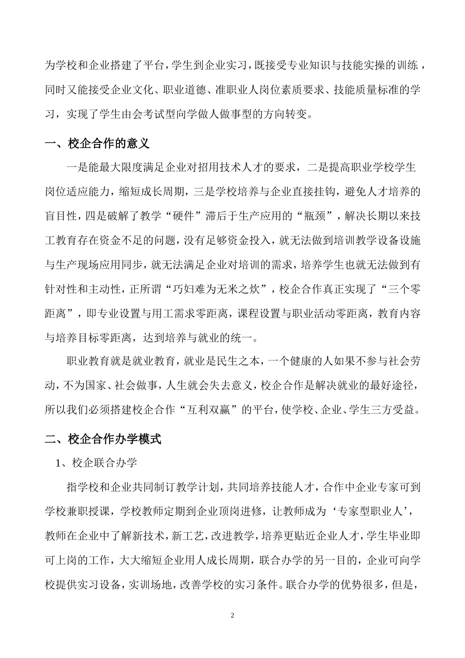 探索校企合作办学模式_第2页