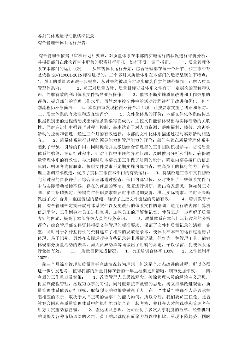 各部门体系运行汇报情况记录_第1页