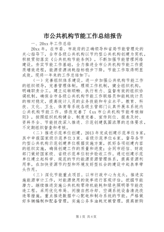 市公共机构节能工作总结报告 