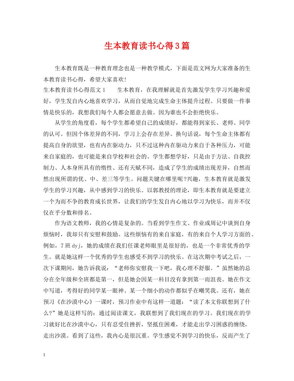生本教育读书心得3篇 _第1页