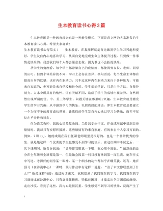 生本教育读书心得3篇 