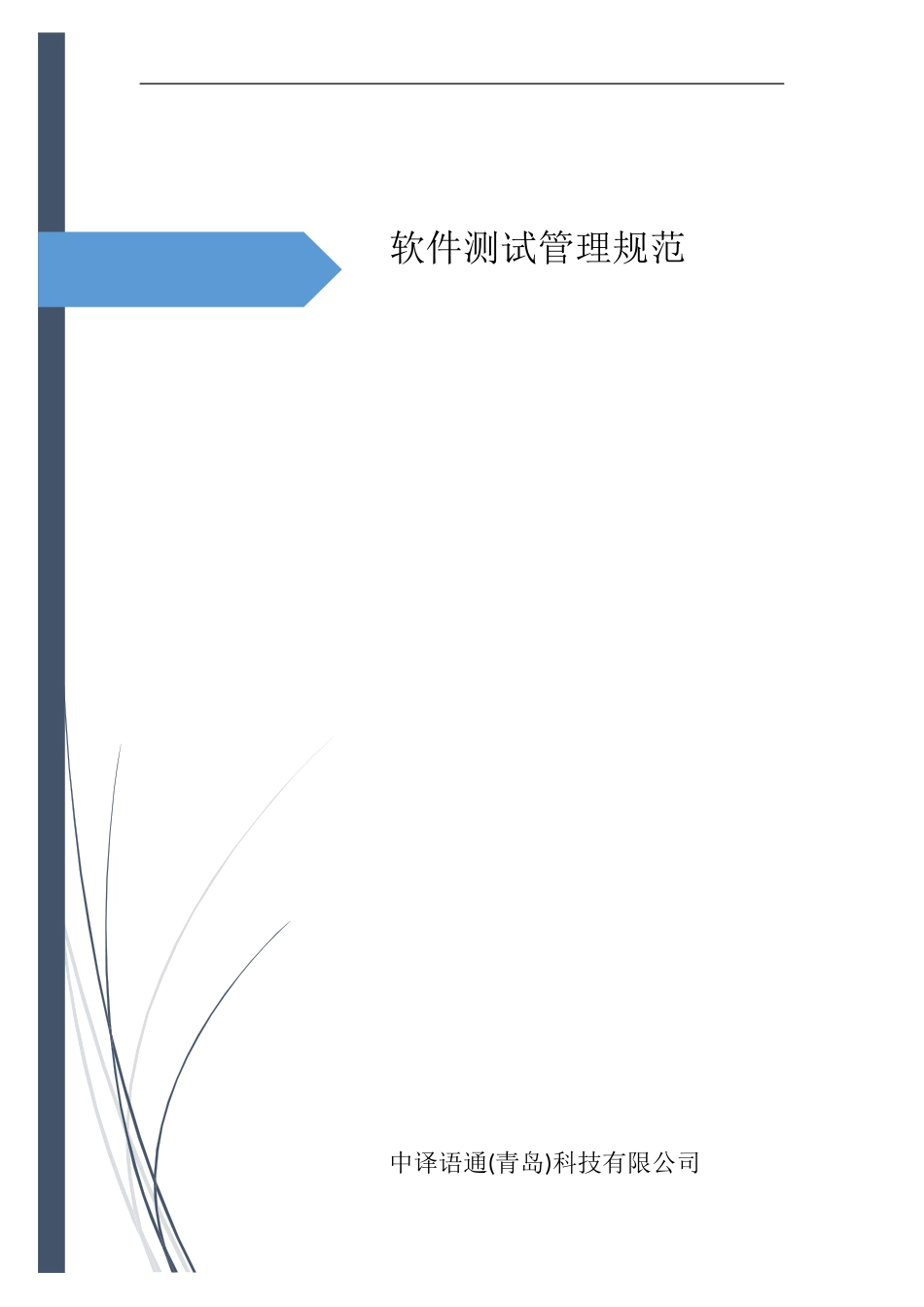 软件测试管理规范_第1页