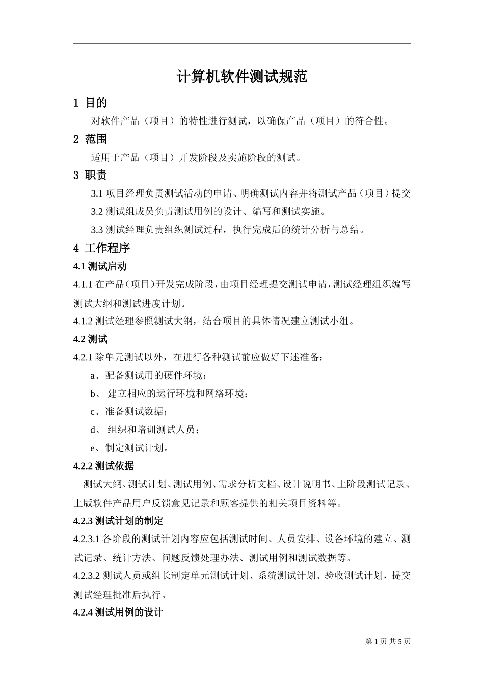 软件测试管理规范_第2页