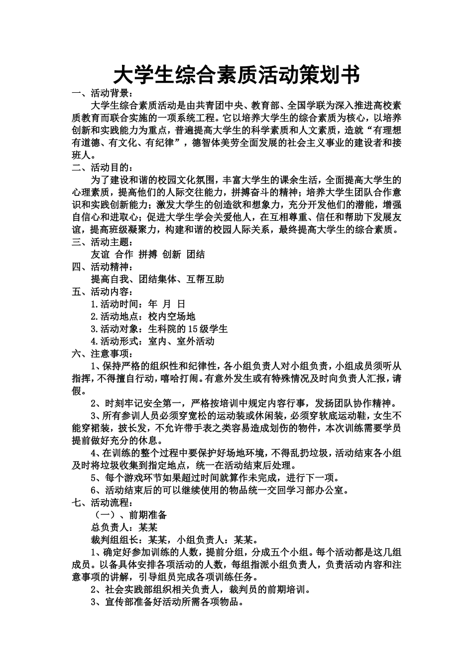 大学生综合素质活动策划书_第1页