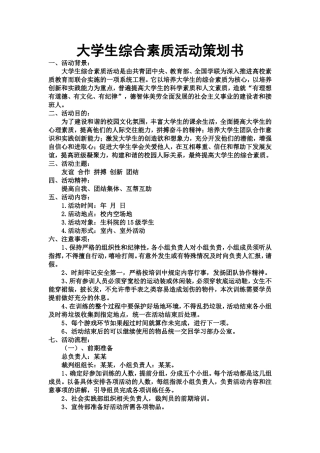 大学生综合素质活动策划书